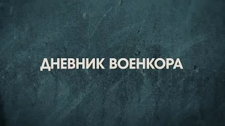 ДНЕВНИК ВОЕНКОРА | DIARY OF A WAR CORRESPONDENT English Subtitles