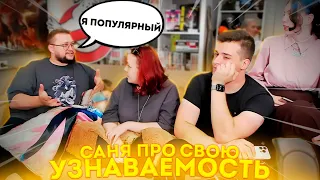 САНЯ ПРО СВОЮ УЗНАВАЕМОСТЬ