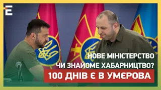 ЧАС ПІШОВ! ВСЬОГО 100 днів є в Умєрова: НОВЕ МІНІСТЕРСТВО чи ЗНАЙОМЕ ХАБАРНИЦТВО?