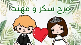 فرح سكر و مهند😍/الحلقه الخامسه من سلسلة سكر و مهند😁💞/توكا بوكا