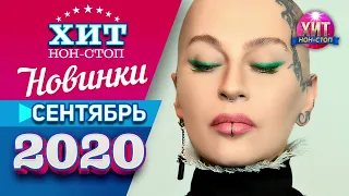 Новинки Музыки Сентябрь 2020