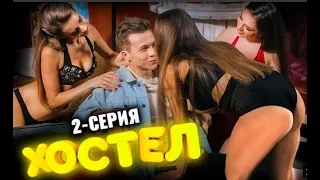 Сериал Хостел  2 серия 1 сезон  Молодежная комедия 2021