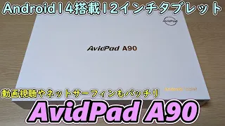 【Android14版】12インチでSIMやGPSも使えて約3万円で買える大画面タブレットを開封レビューします【AvidPad A90】