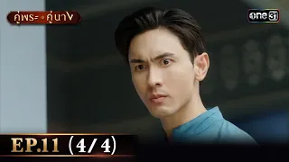 คู่พระคู่นาง EP.11 (4/4) | 28 มี.ค. 67 | one31