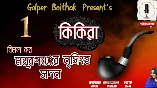 কিকিরা - ময়ূরগঞ্জের নৃসিংহ সদন - Kikira - Mayurganjer Nirshingo Sadan (1/3) Golper Boithak