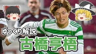 【ゆっくり解説】セルティックで大爆発！古橋亨梧を語る【サッカー】