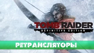 Прохождение Rise of the Tomb Raider: #5 Уничтожение ретрансляторов