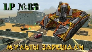 LP №83 Мульты зарешали