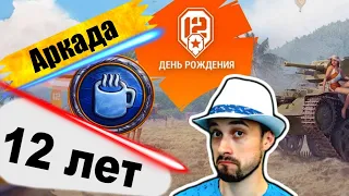 БРОДИ начинает новую ветку, АРКАДА, 12 лет ИГРЕ ● Закупаем танки