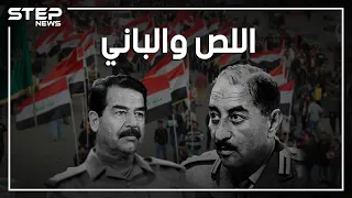 أحمد حسن البكر، باني العراق الحديث.. هل سرق صدام حسين إنجازاته؟ ومن وراء عصر العراق الذهبي؟