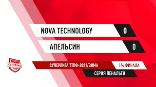 ТТЛФ. 27.12.2020. Nova Technology - Апельсин - 0:0. Серия пенальти