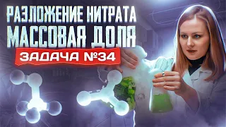 Задача №34 на разложение нитрата и массовую долю | ЕГЭ по химии 2024