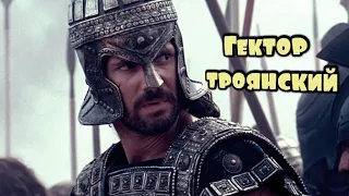 Гектор царевич Трои. Троянская война.