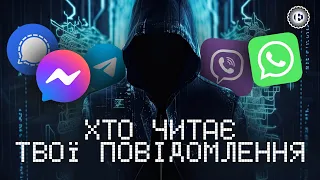 Яким месенджерам можна довіряти – Telegram, Viber, WhatsApp, Signal
