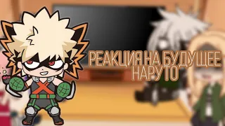 Реакция команды 7(+Цунаде) на будущее Наруто||Наруто×Бакуго||AU||1/1