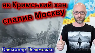 Кримський хан спалив Москву