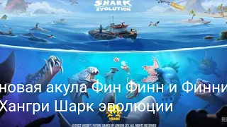 Новая акула особая акула "Фин Финн и Финни" Хангри Шарк эволюции
