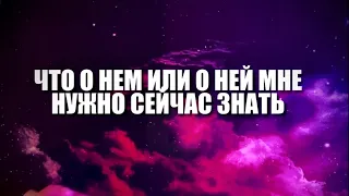 Что мне нужно знать о нём/ о ней🔮🔮🔮🔮🔮🔮🔮💥⁉️