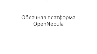 Opennebula. Часть 3.1. Доработка и оптимизация платформы