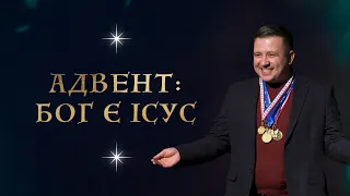 December 26, 2021 | Vadym Dashkevych | Advent: God is Jesus