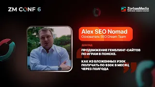 ZM CONF 6. Alex SEO Nomad — Продвижение гемблинг-сайтов. Как из вложенных ₽30к получать по $30к/мес.