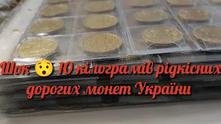 Десять кілограмів рідкісних монет України,ви ще такої кількості не бачили.Хто знайде такі куплю.