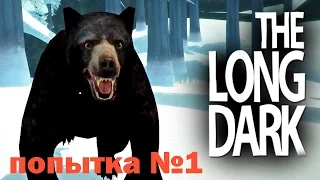 The Long Dark (Побег от медведя) попытка №1