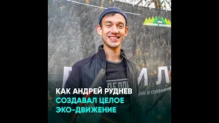 Как Андрей Руднев создавал целое эко-движение