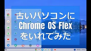 古いパソコンに「Chrome OS Flex」を導入してみました