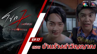 โซน 7 เขตพิศวง EP.17 | ตอนบ้านร้างล่าวิญญาณ | 28 เม.ย.67