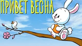 Привет Весна! Прикольное Видео Поздравление для Родных Людей с началом Весны