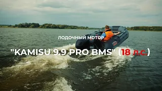 KAMISU T9.9 (18) PRO BMS - лодочный мотор (2-х тактный)