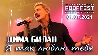 Дима Билан - Я так люблю тебя (ROOF FEST, Санкт-Петербург, 01.07.2021)