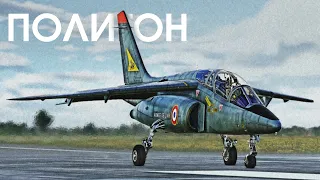 ПОЛИГОН 399: Alpha Jet — боевой инструктор