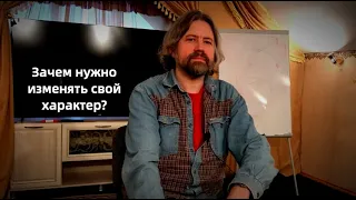 Зачем нужно изменять свой характер?