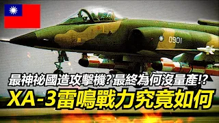 【瘋聊軍事】台灣最神秘的國造攻擊機XA-3雷鳴戰力究竟如何?其影響力遠遠比你想的大! | AT-3高教機 | 雷鳴計畫 | XA-3雷鳴攻擊機 | 國機國造的重要地位 |