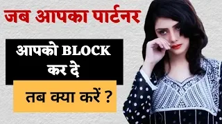 2 मिनट में आपका पार्टनर Unblock करेगा, और फिर दोबारा कभी Block नहीं करेगा Psychological tips Hindi
