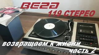 ВЕГА 119 Стерео. Часть 2 обслуживание ЭПУ, замена конденсаторов, проблема с регулятором громкости