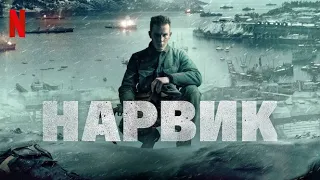 Нарвик - русский трейлер (субтитры) | фильм 2023 | Netflix