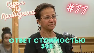 Ответ стоимостью 50$ | Судья из Провиденса | Озвучил Влад Ворчун