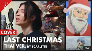 WHAM! - LAST CHRISTMAS แปลไทย【BAND COVER】BY【SCARLETTE】