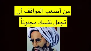 قصة ابن الهيثم .. ليش تحول إلى مجنون ؟؟