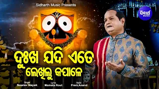 Dukha Jadi Ete Lekhilu Kapale- Emotional Jagannath Bhajan ଦୁଃଖ ଯଦି ଲେଖିଲୁ | Sourav Nayak | Sidharth