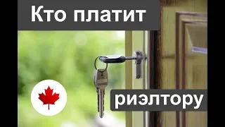 Кто платит риэлтору? Продавец или покупатель?