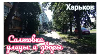 🏡 ХАРЬКОВ ~ САЛТОВКА УЛИЦЫ И ДВОРЫ ~ KHARKOV ~ SALTOVKA STREETS AND YARDS