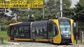 【宇都宮LRT】ライトライン・走行シーン ②平石～清原地区間 2023年9月