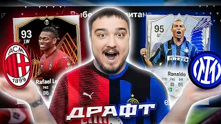 11 ИГРОКОВ МИЛАН vs ИНТЕР В ДРАФТЕ - EA FC 24