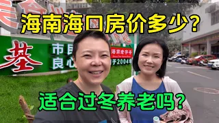 房车海南过冬，看看首府城市海口房价贵不贵？这里适合养老吗？