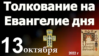 Толкование на Евангелие дня 13 октября 2022 года