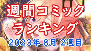 【漫画】週間コミックランキングBEST20　2023年8月2週目